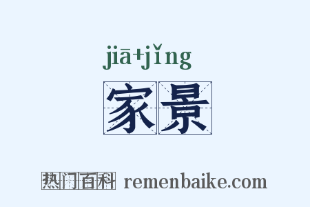 家景是什么意思的图片